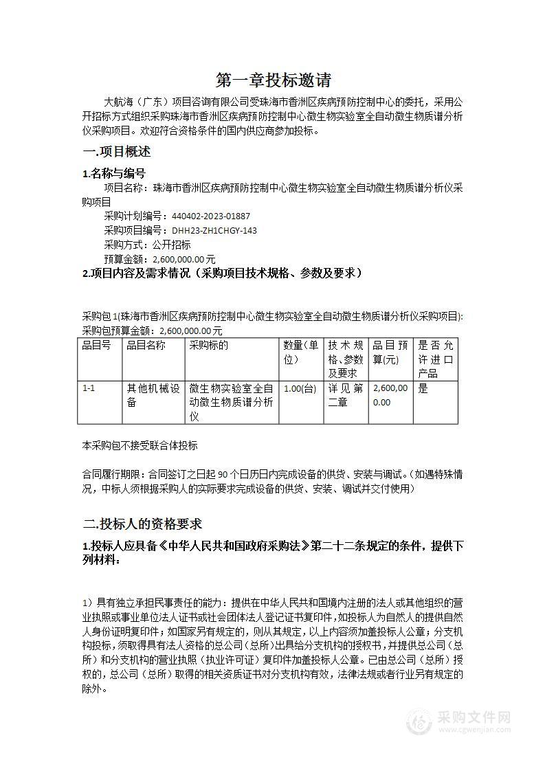 珠海市香洲区疾病预防控制中心微生物实验室全自动微生物质谱分析仪采购项目