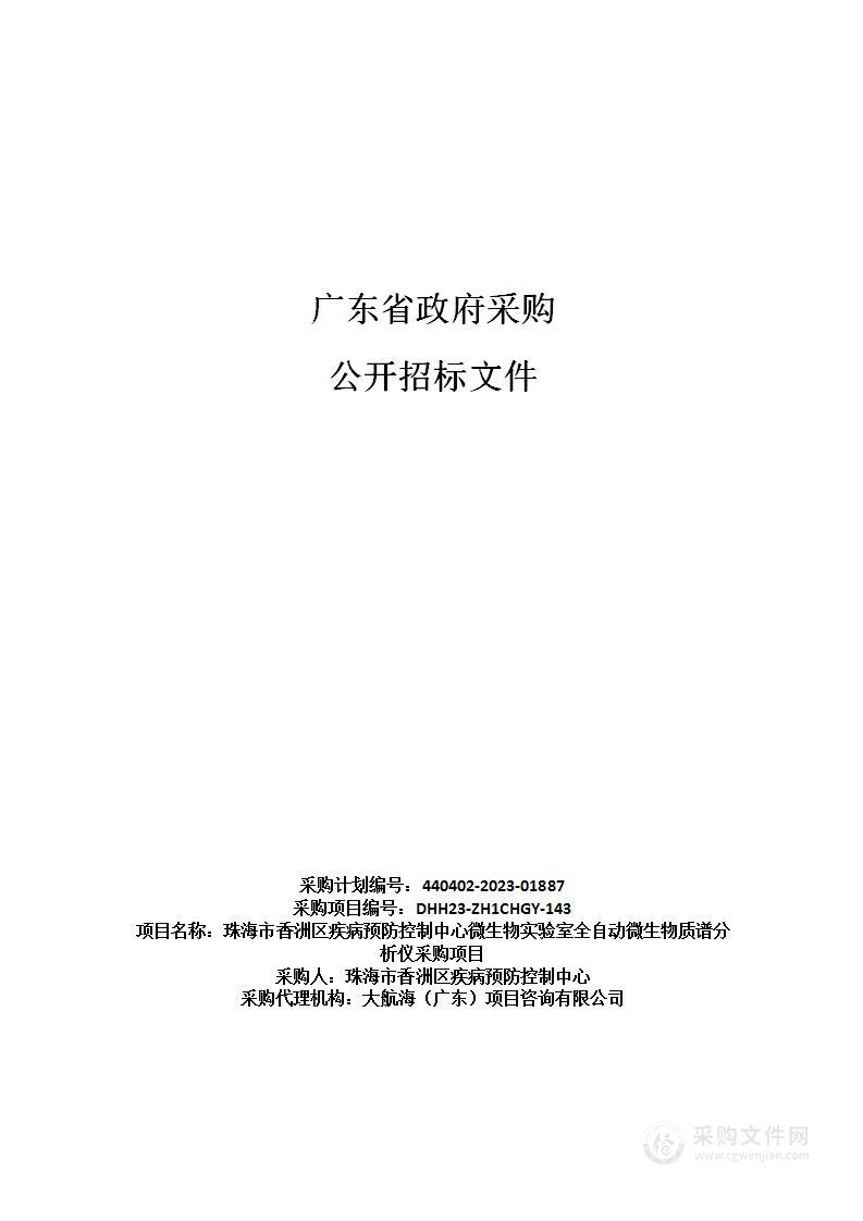 珠海市香洲区疾病预防控制中心微生物实验室全自动微生物质谱分析仪采购项目