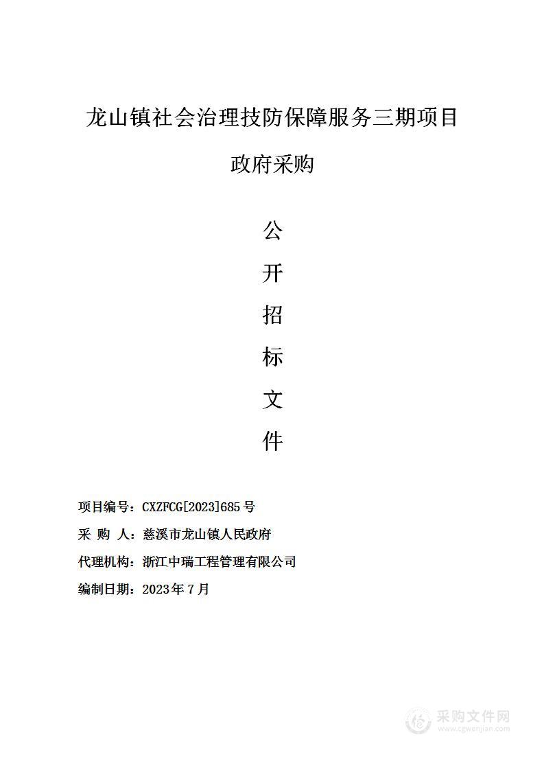 龙山镇社会治理技防保障服务三期项目