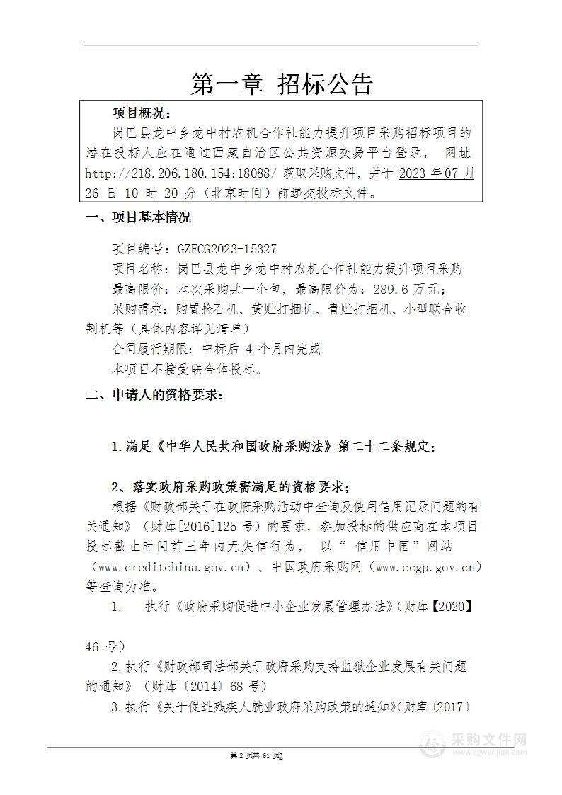 岗巴县龙中乡龙中村农机合作社能力提升项目采购