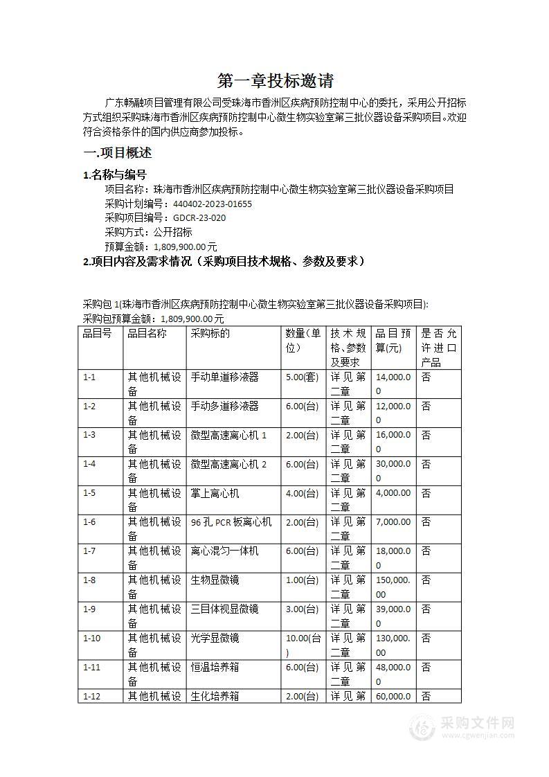 珠海市香洲区疾病预防控制中心微生物实验室第三批仪器设备采购项目