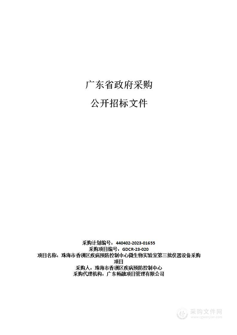 珠海市香洲区疾病预防控制中心微生物实验室第三批仪器设备采购项目