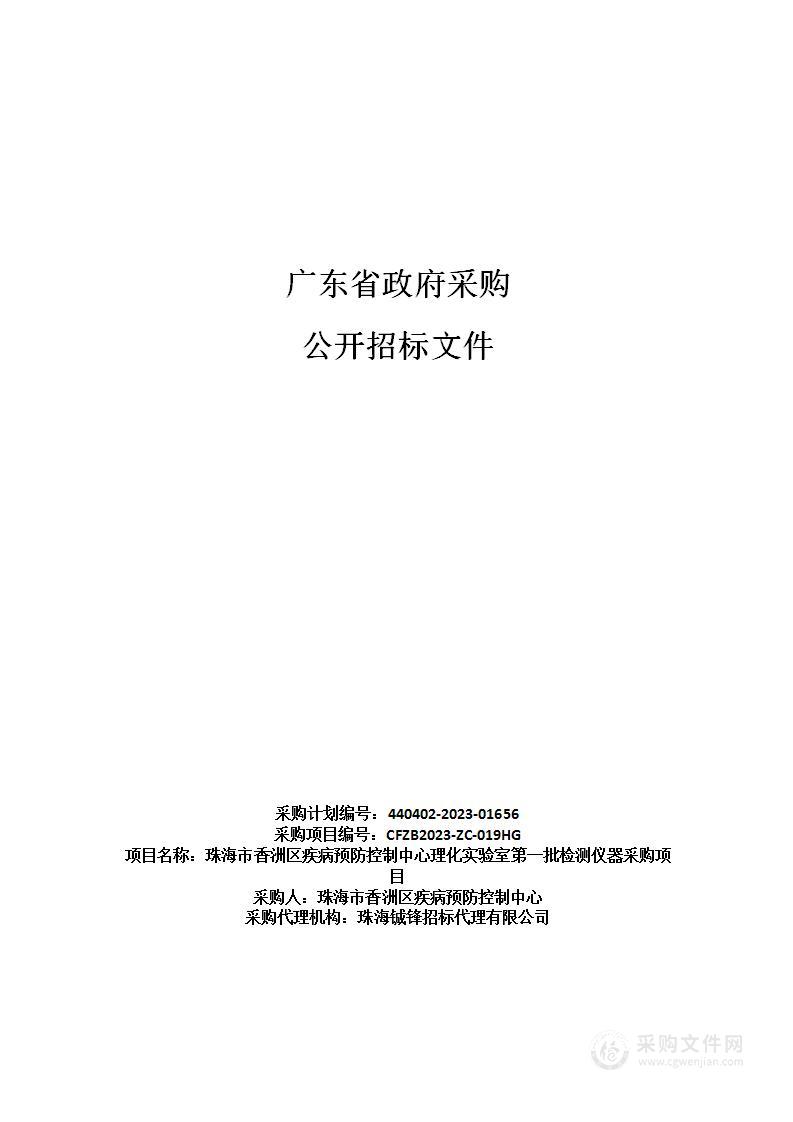 珠海市香洲区疾病预防控制中心理化实验室第一批检测仪器采购项目