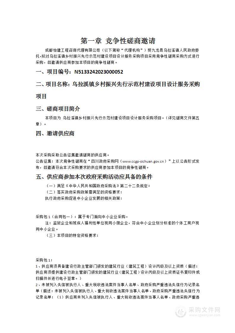 乌拉溪镇乡村振兴先行示范村建设项目设计服务采购项目