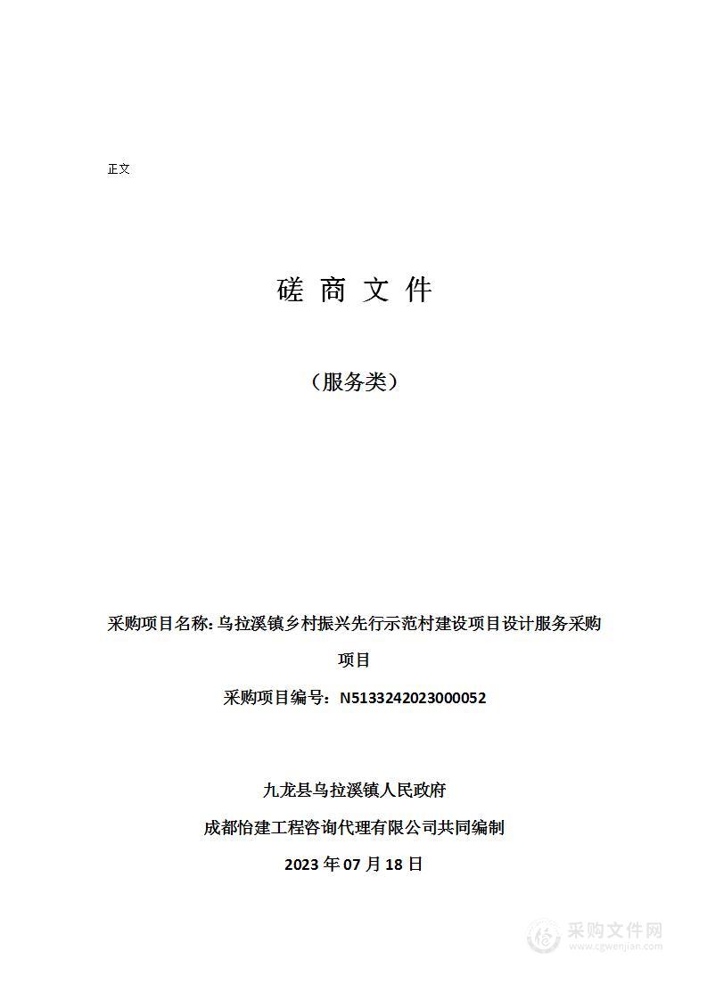 乌拉溪镇乡村振兴先行示范村建设项目设计服务采购项目