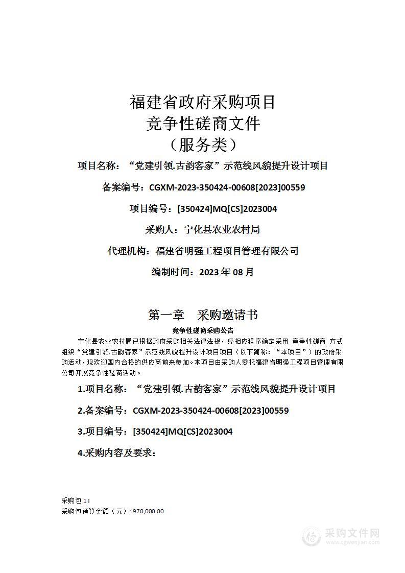 “党建引领.古韵客家”示范线风貌提升设计项目