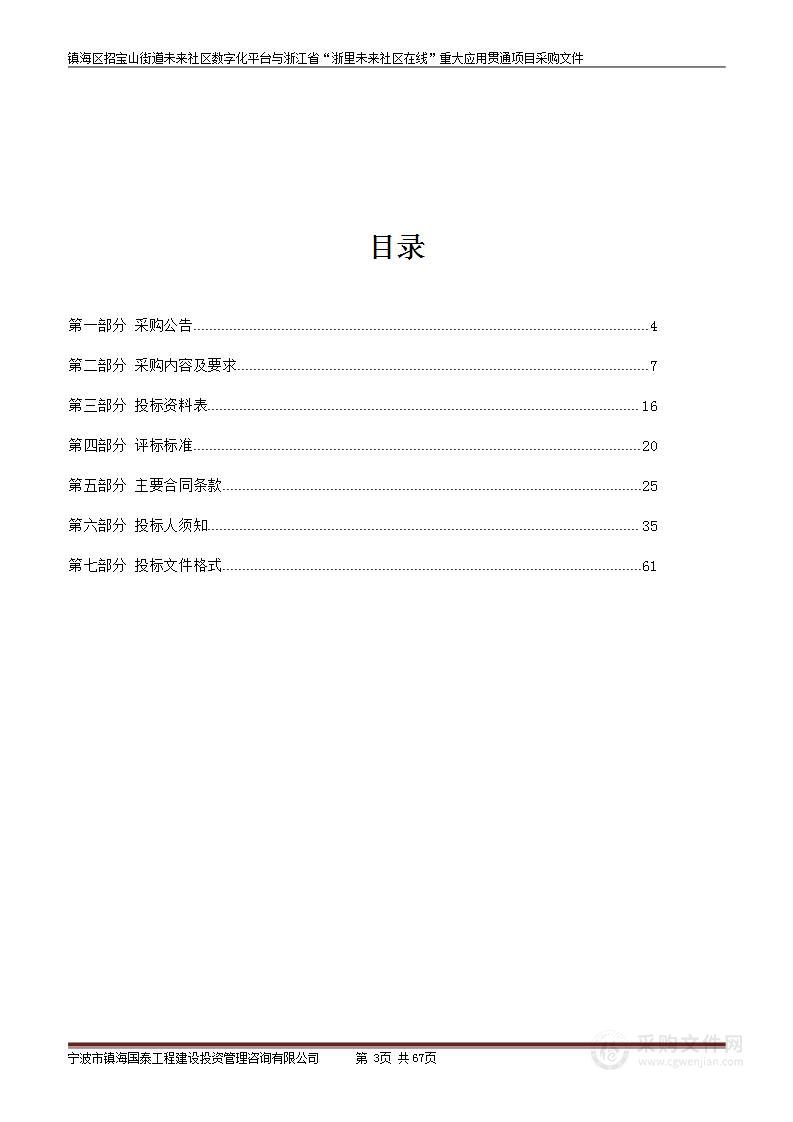 镇海区招宝山街道未来社区数字化平台与浙江省“浙里未来社区在线”重大应用贯通项目