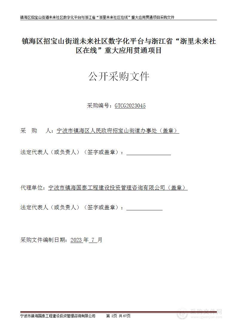 镇海区招宝山街道未来社区数字化平台与浙江省“浙里未来社区在线”重大应用贯通项目