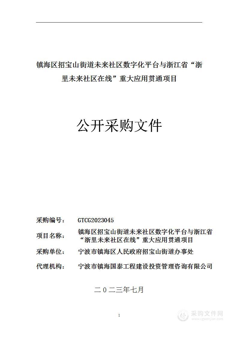 镇海区招宝山街道未来社区数字化平台与浙江省“浙里未来社区在线”重大应用贯通项目