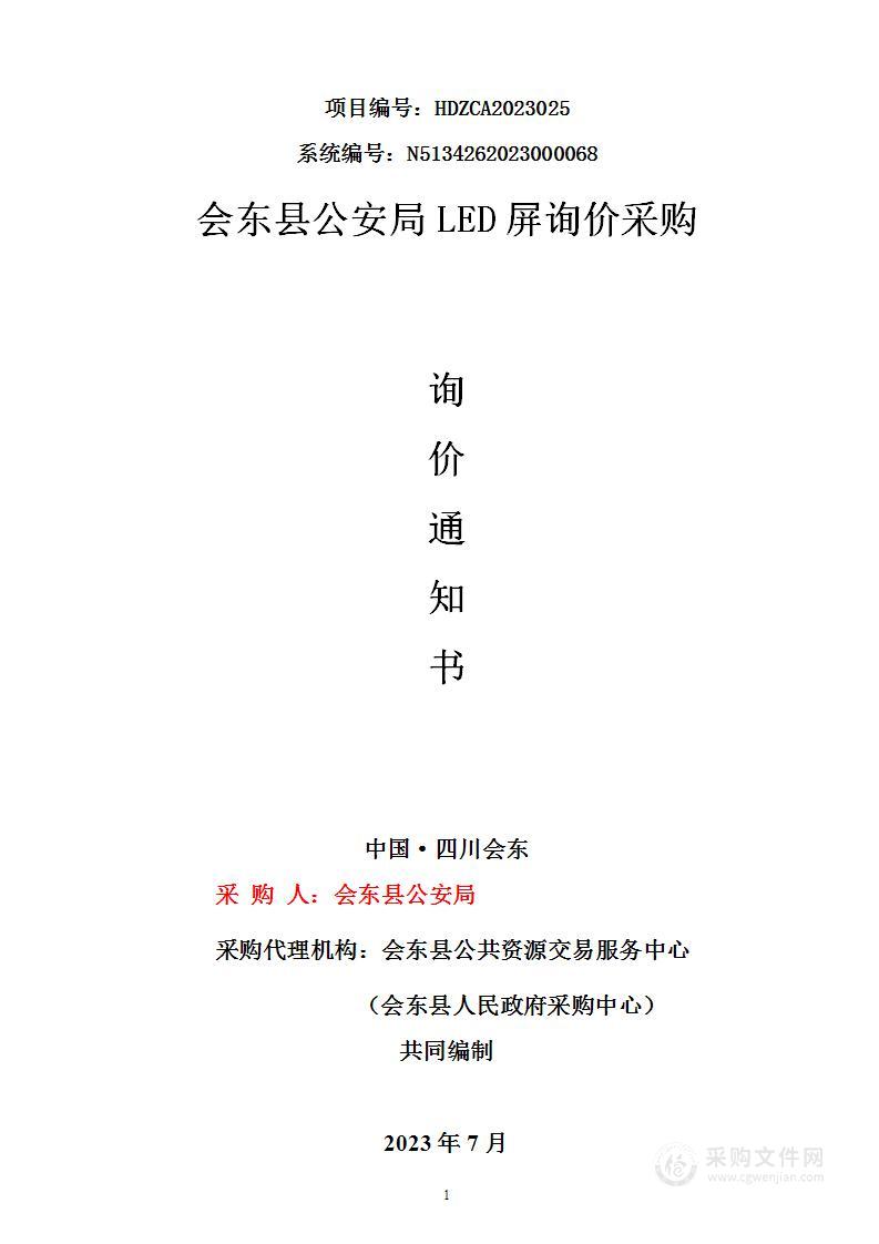 会东县公安局LED显示屏采购项目