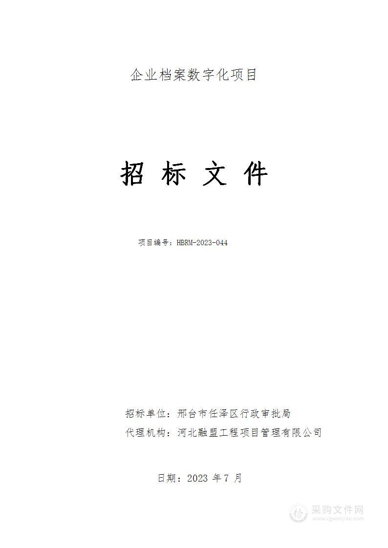 邢台市任泽区行政审批局本级企业档案数字化项目