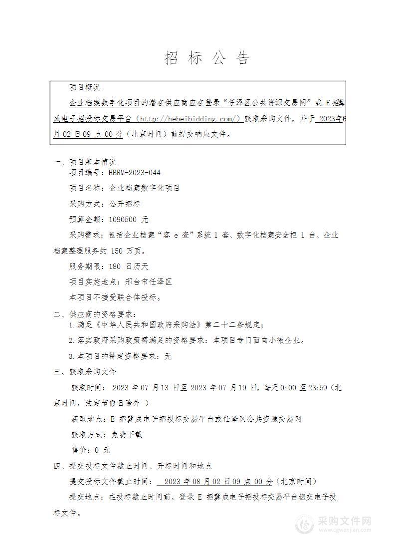 邢台市任泽区行政审批局本级企业档案数字化项目