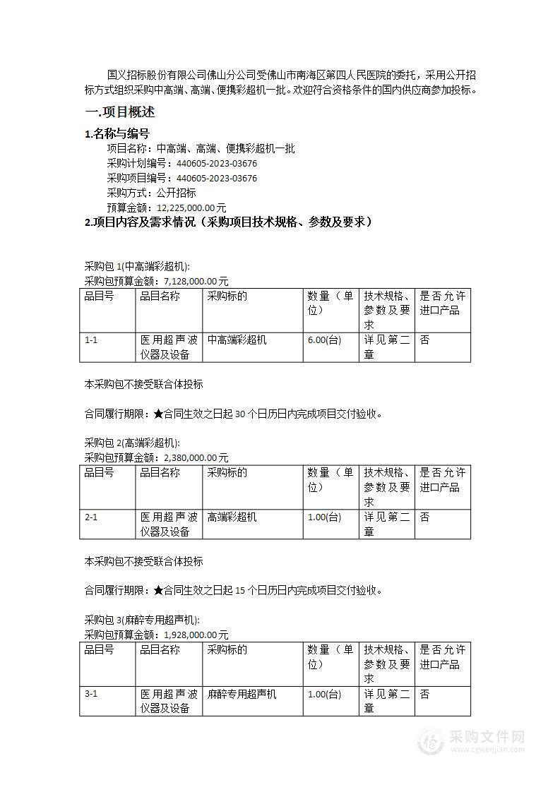 中高端、高端、便携彩超机一批