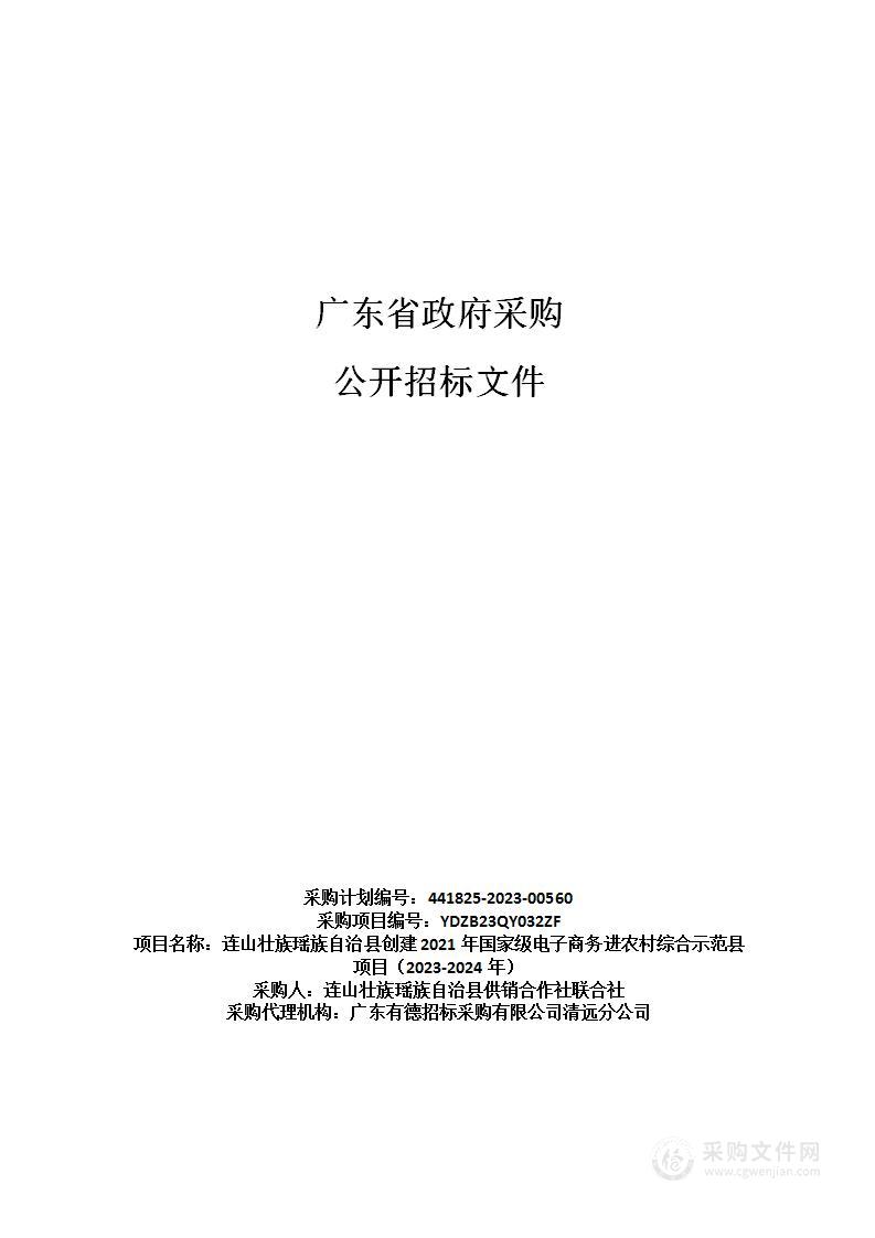 连山壮族瑶族自治县创建2021年国家级电子商务进农村综合示范县项目（2023-2024年）