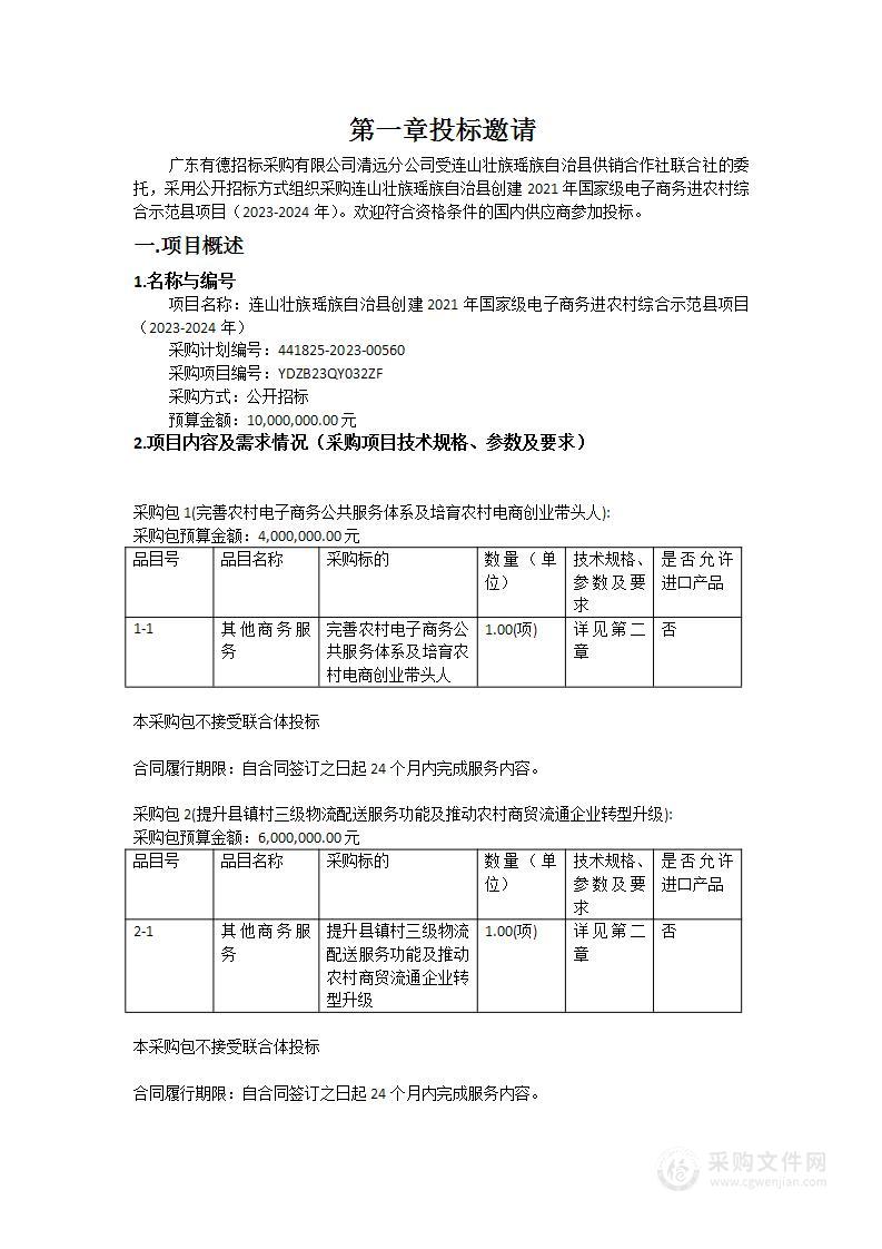 连山壮族瑶族自治县创建2021年国家级电子商务进农村综合示范县项目（2023-2024年）