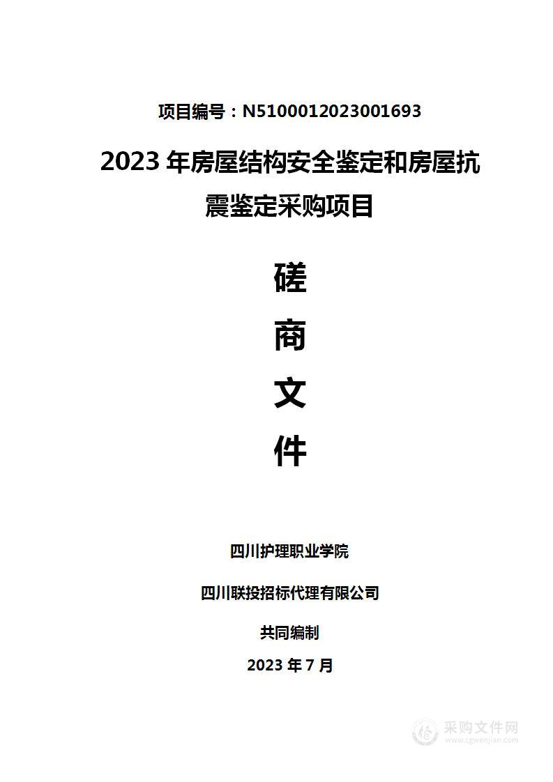 2023年房屋结构安全鉴定和房屋抗震鉴定采购项目