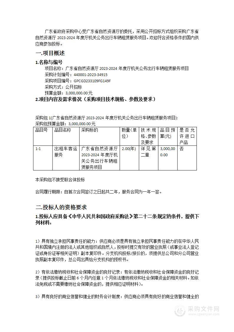 广东省自然资源厅2023-2024年度厅机关公务出行车辆租赁服务项目