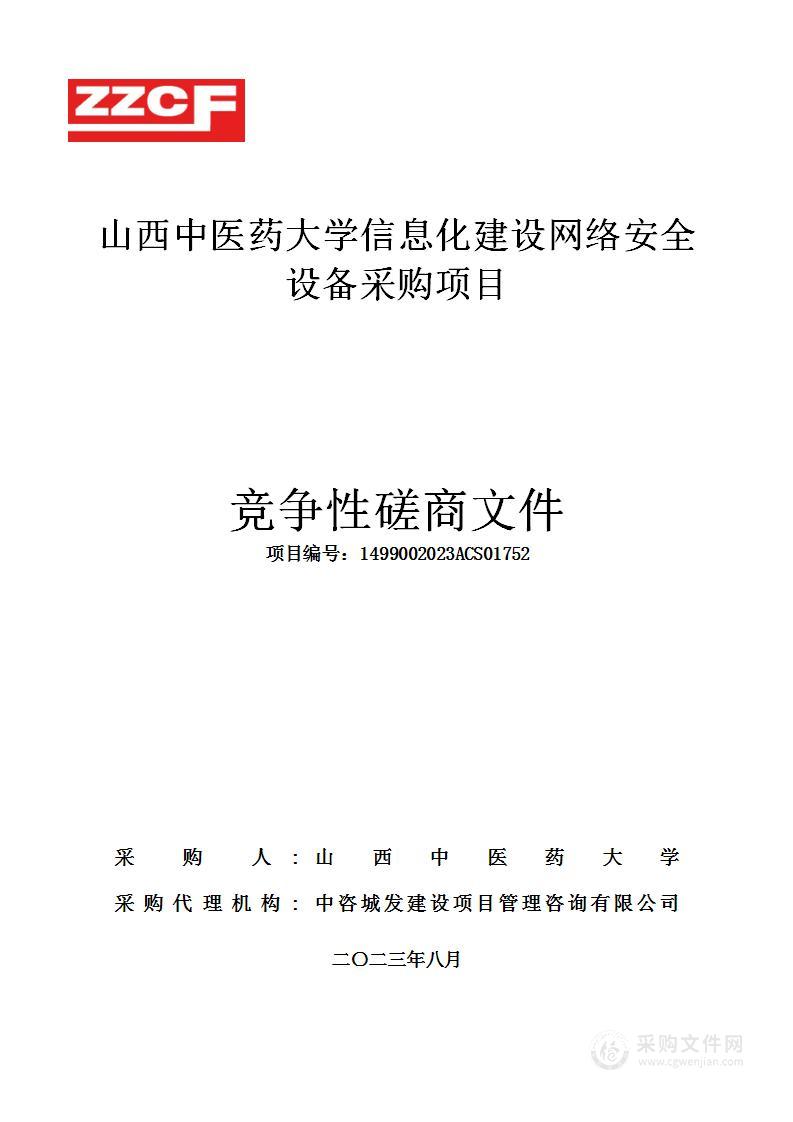 山西中医药大学信息化建设网络安全设备采购项目