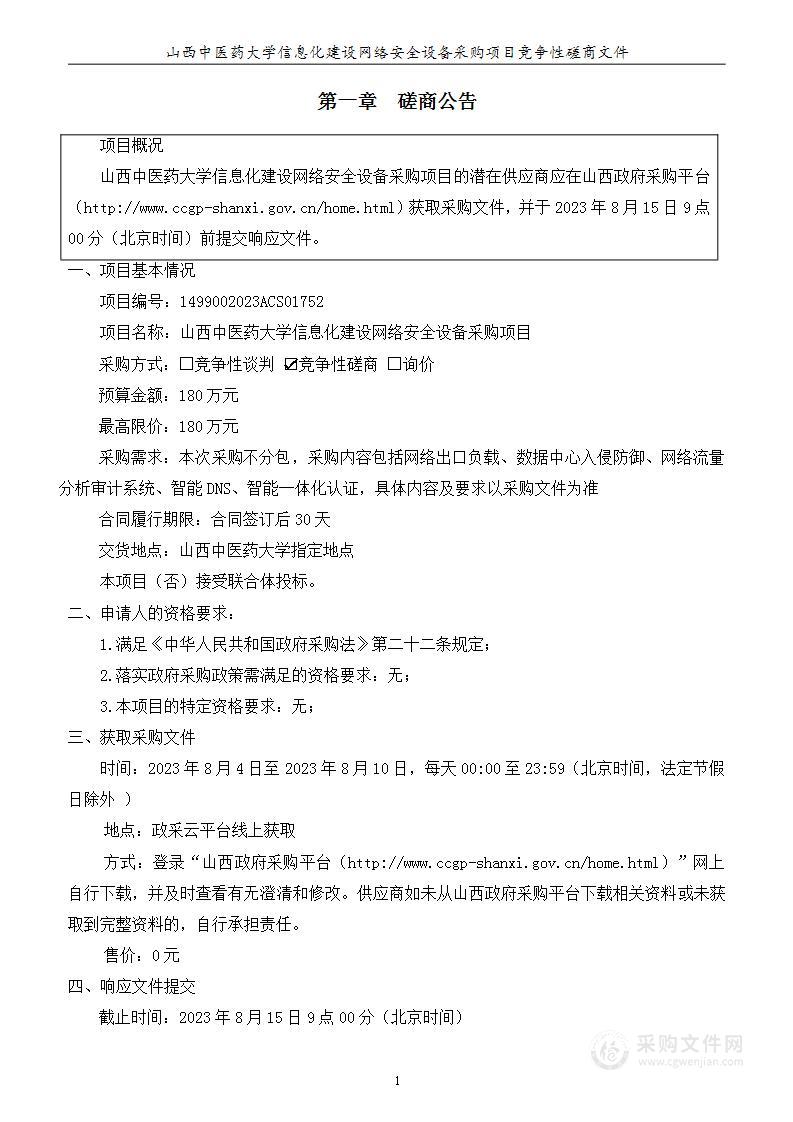 山西中医药大学信息化建设网络安全设备采购项目