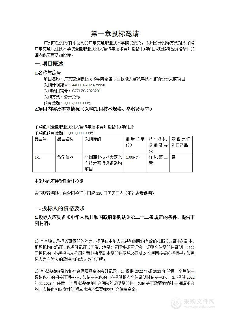 广东交通职业技术学院全国职业技能大赛汽车技术赛项设备采购项目