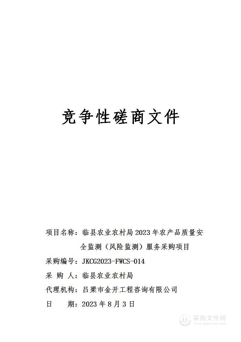 临县农业农村局2023年农产品质量安全监测（风险监测）服务采购项目