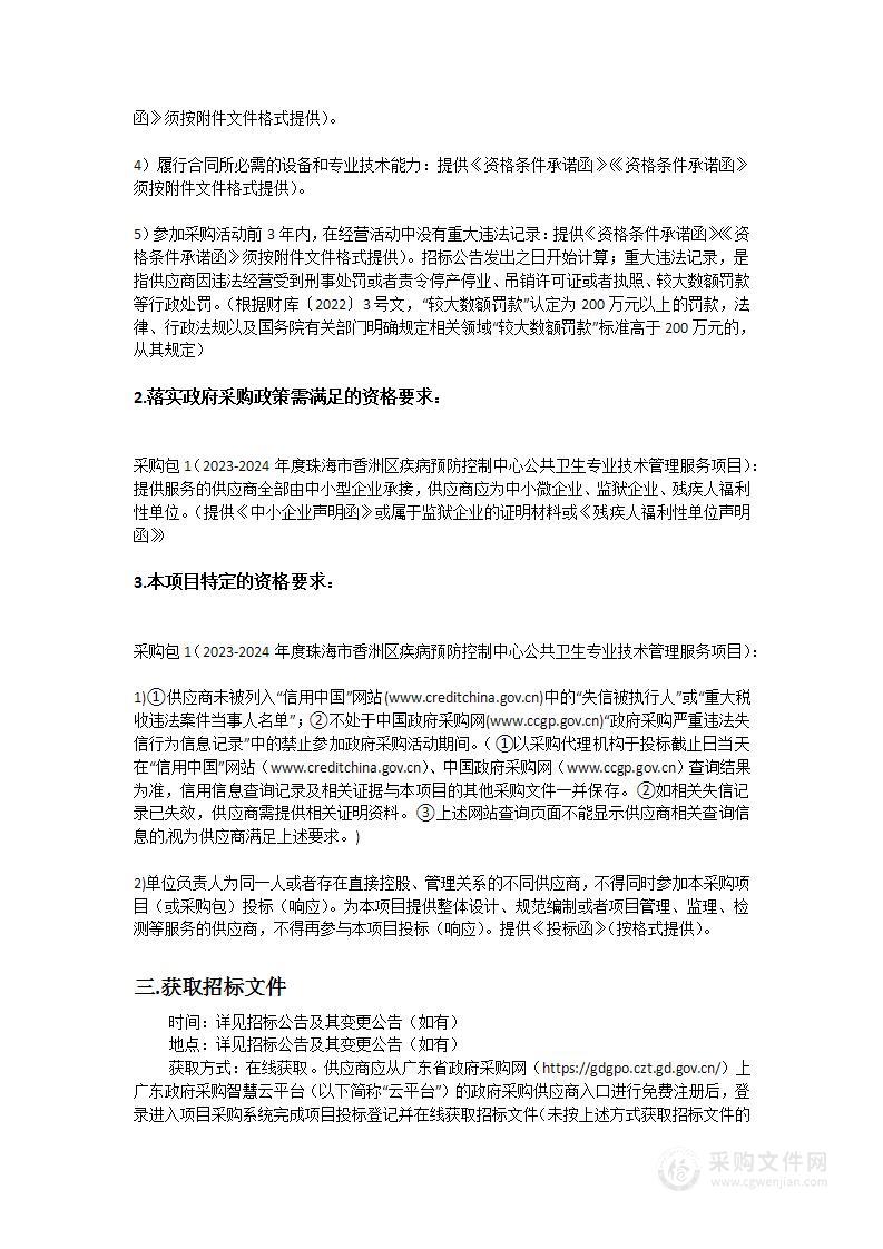 2023-2024年度珠海市香洲区疾病预防控制中心公共卫生专业技术管理服务项目