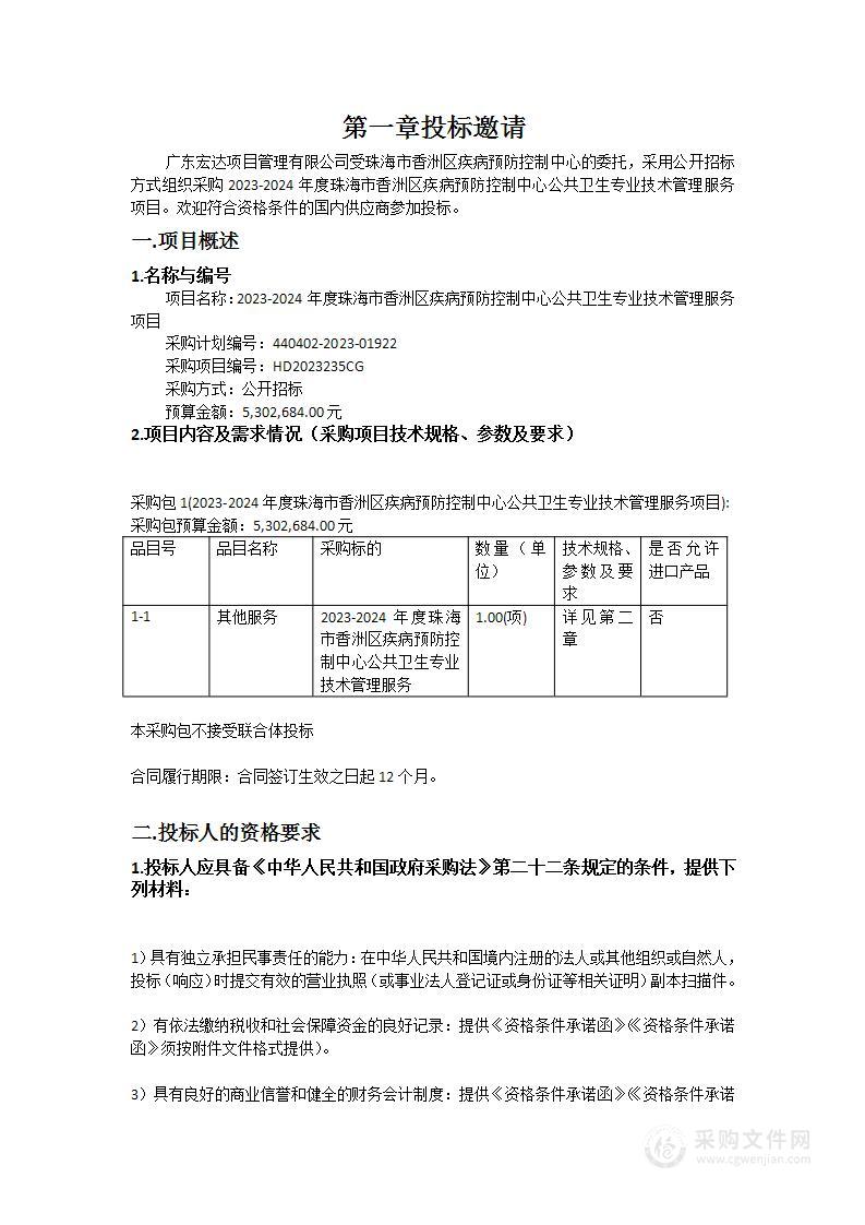 2023-2024年度珠海市香洲区疾病预防控制中心公共卫生专业技术管理服务项目