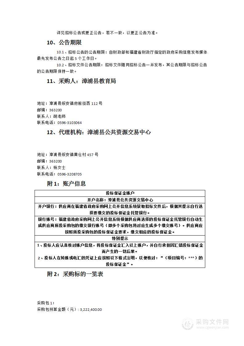 2023年漳浦县中小学校近视防控教室照明改造设备采购项目