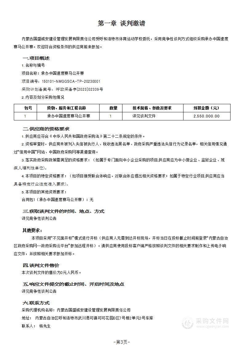 承办中国速度赛马公开赛