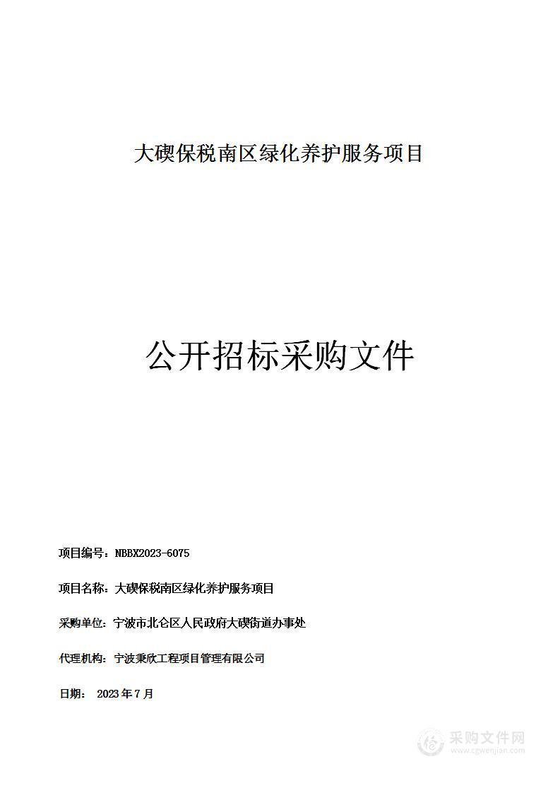 大碶保税南区绿化养护服务项目