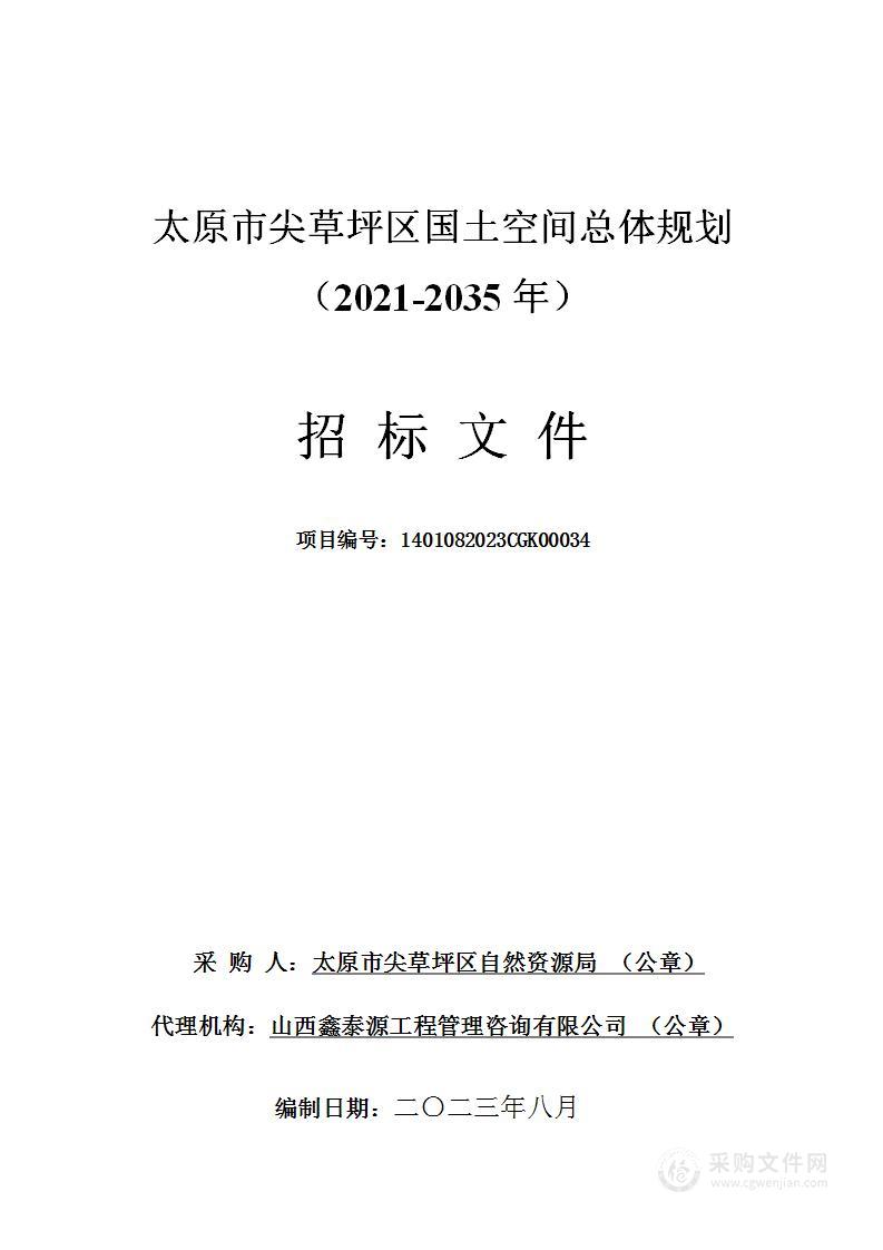 太原市尖草坪区国土空间总体规划（2021-2035年）