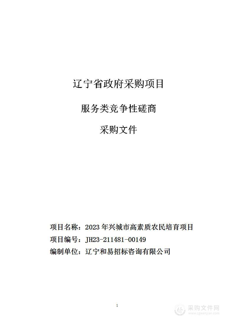 2023年兴城市高素质农民培育项目