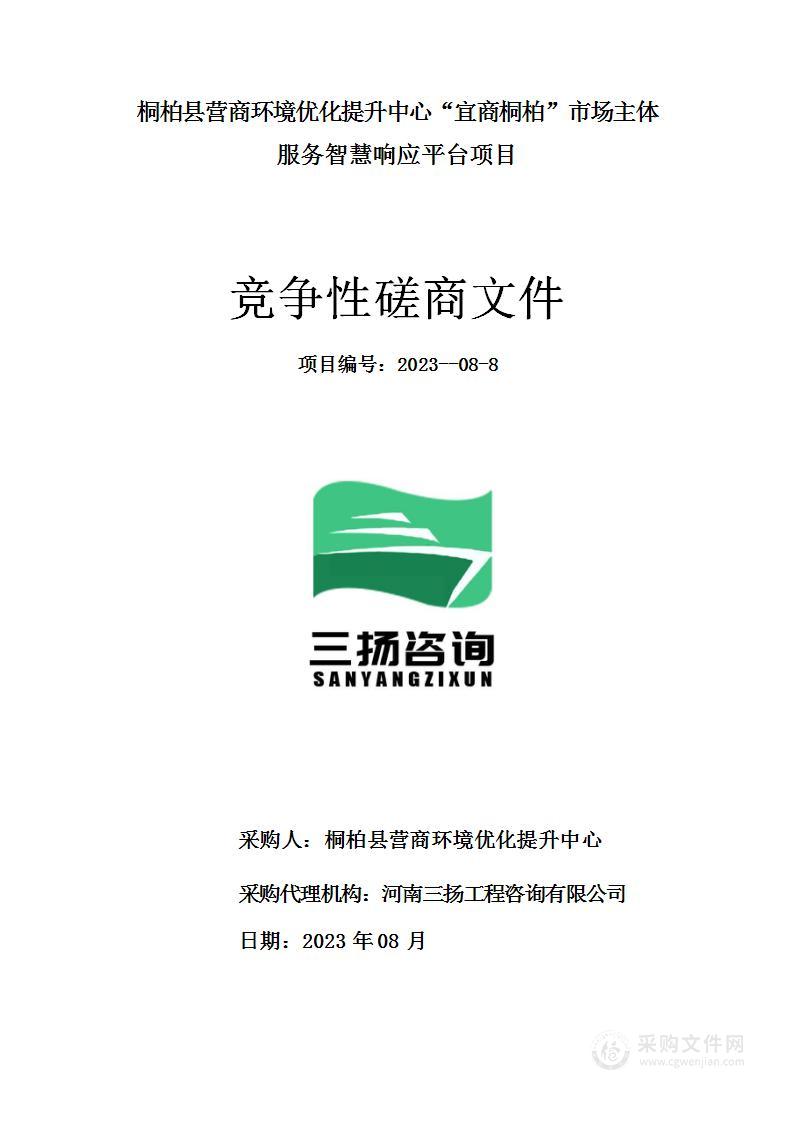 桐柏县营商环境优化提升中心 “宜商桐柏”市场主体服务智慧响应平台 项目