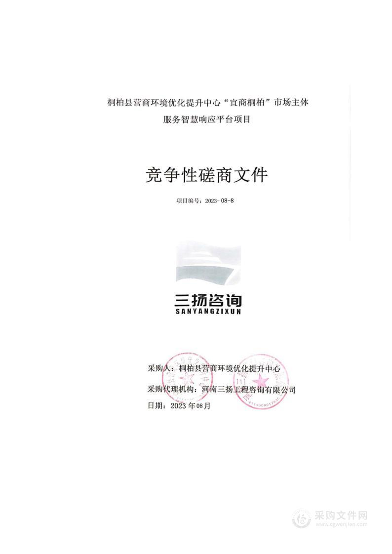 桐柏县营商环境优化提升中心 “宜商桐柏”市场主体服务智慧响应平台 项目