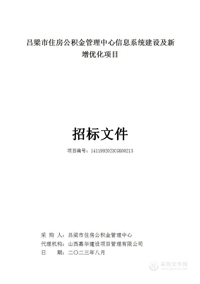 吕梁市住房公积金管理中心信息系统建设及新增优化项目