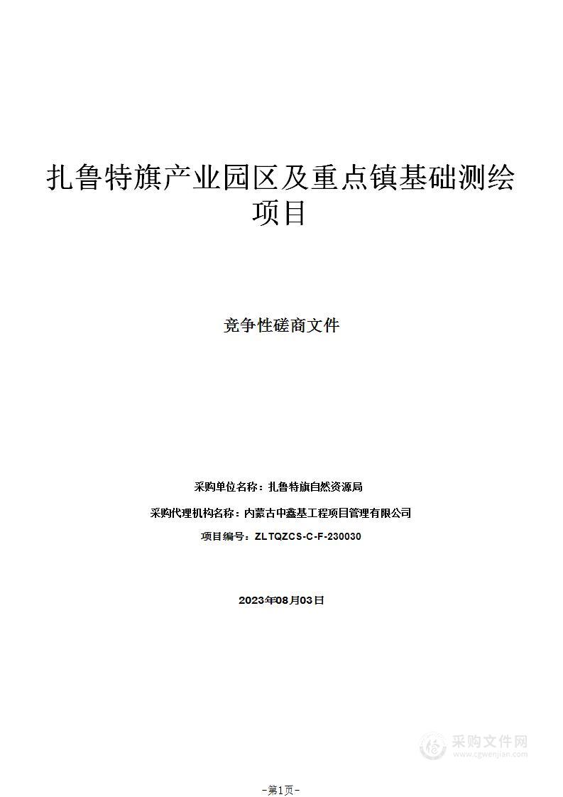 扎鲁特旗产业园区及重点镇基础测绘项目