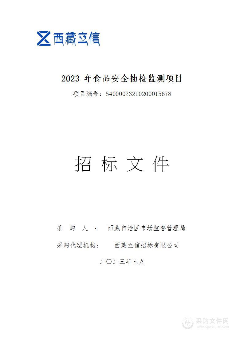 2023年食品安全抽检监测项目