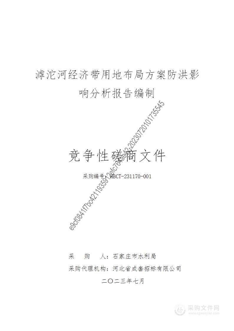 石家庄市水利局滹沱河经济带用地布局方案防洪影响分析报告编制