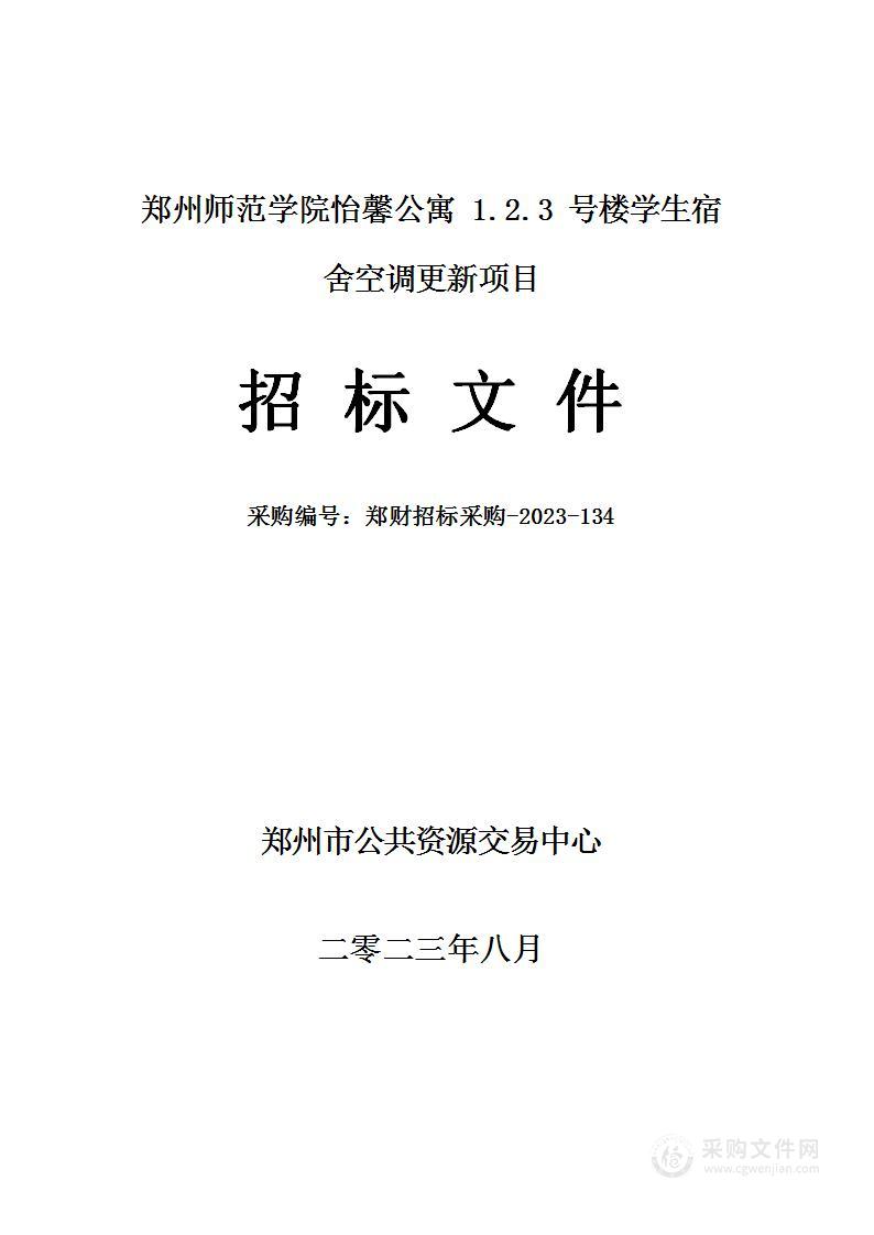 郑州师范学院怡馨公寓1、2、3号楼学生宿舍空调更新项目