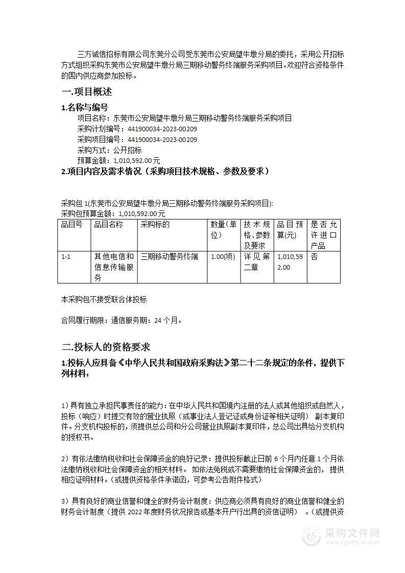 东莞市公安局望牛墩分局三期移动警务终端服务采购项目