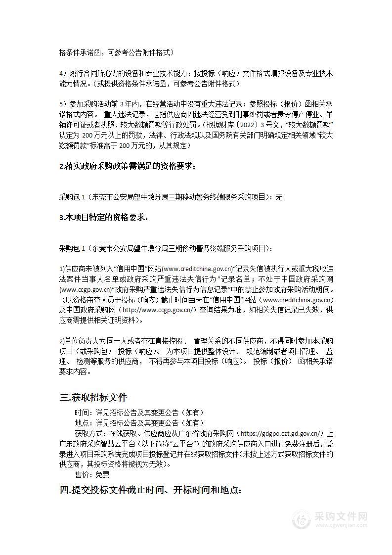 东莞市公安局望牛墩分局三期移动警务终端服务采购项目