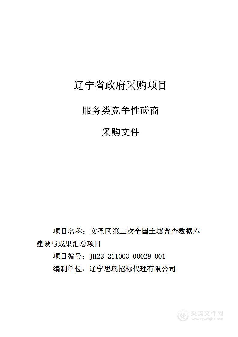 文圣区第三次全国土壤普查数据库建设与成果汇总项目