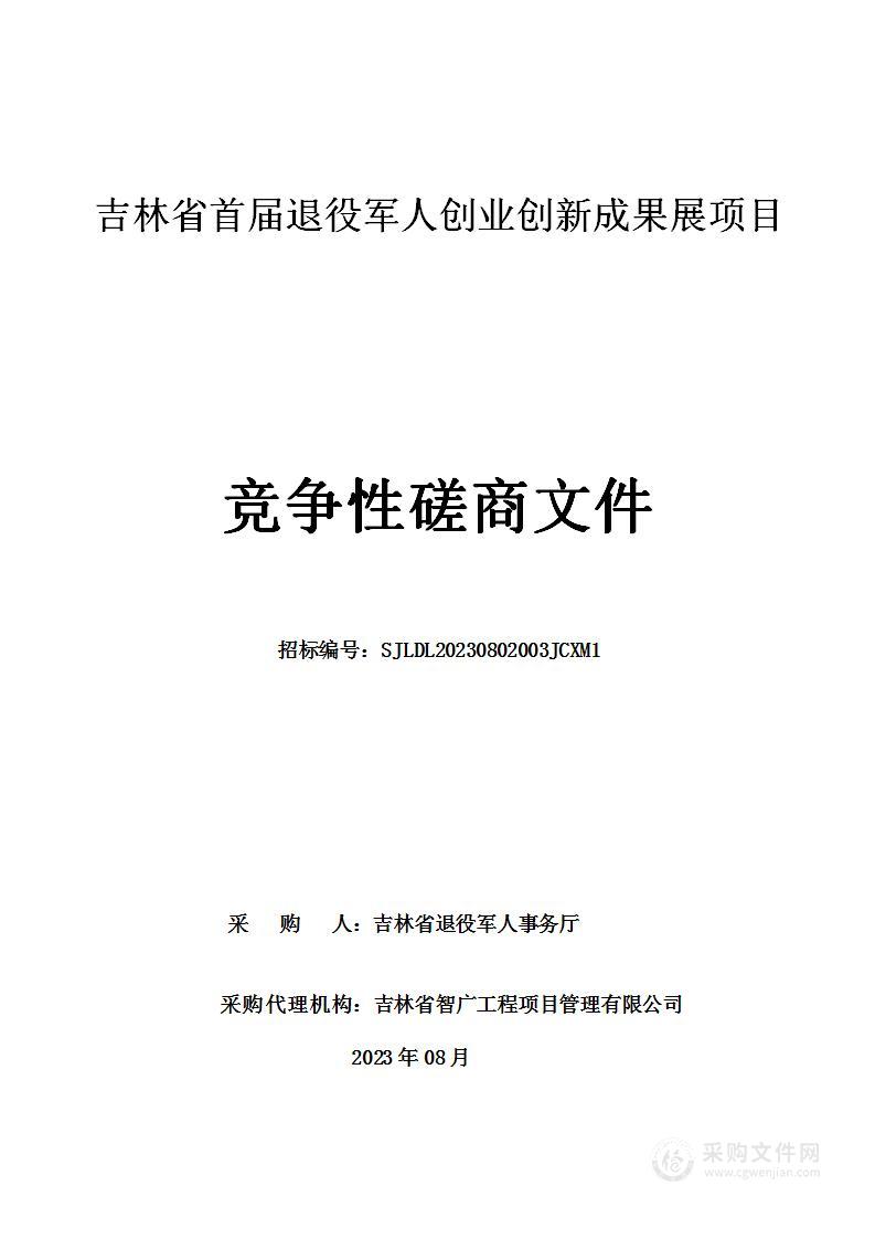 吉林省首届退役军人创业创新成果展项目