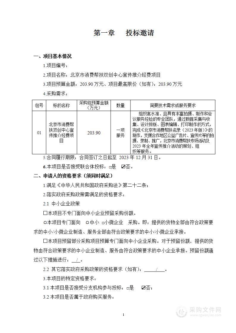 北京市消费帮扶双创中心年度宣传项目