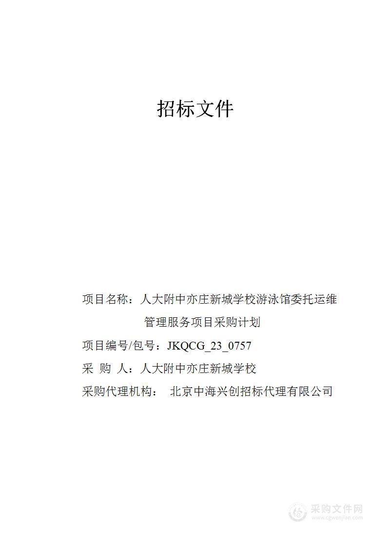 人大附中亦庄新城学校游泳馆委托运维管理服务项目采购计划