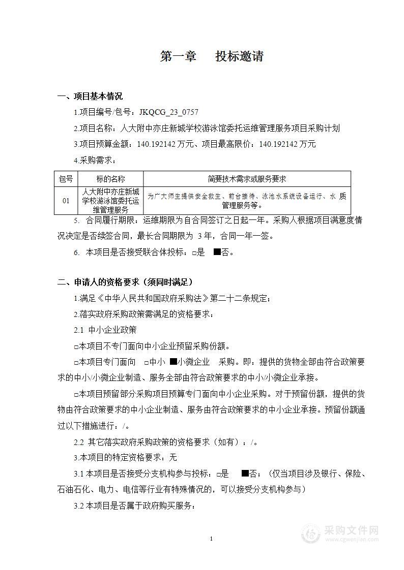 人大附中亦庄新城学校游泳馆委托运维管理服务项目采购计划