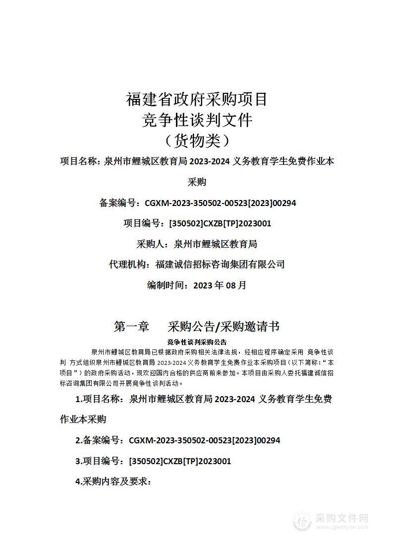 泉州市鲤城区教育局2023-2024义务教育学生免费作业本采购