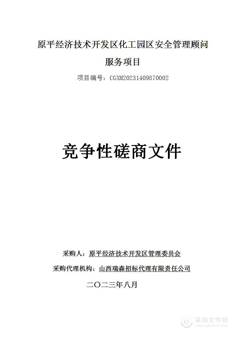 原平经济技术开发区化工园区安全管理顾问服务项目