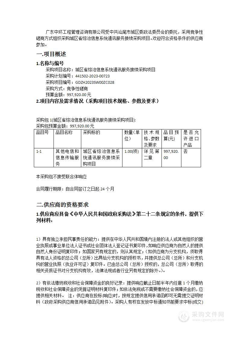 城区省综治信息系统通讯服务接续采购项目