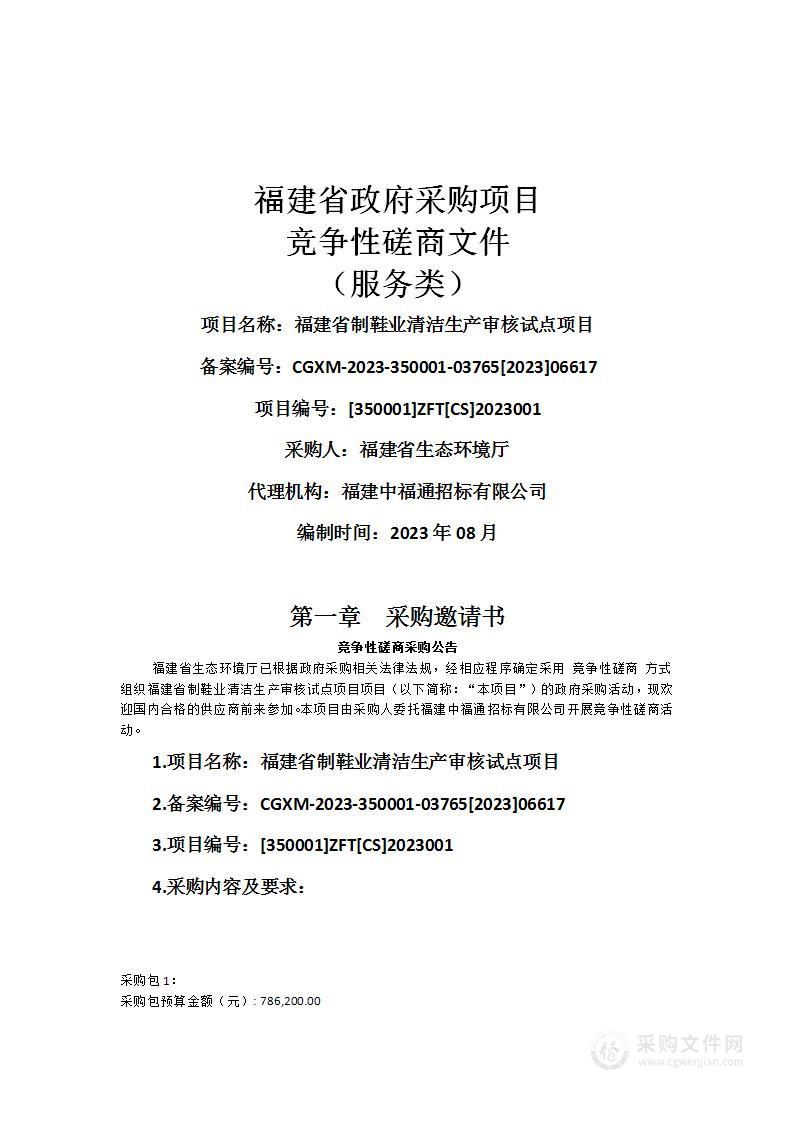 福建省制鞋业清洁生产审核试点项目